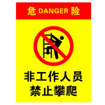 禁止攀爬