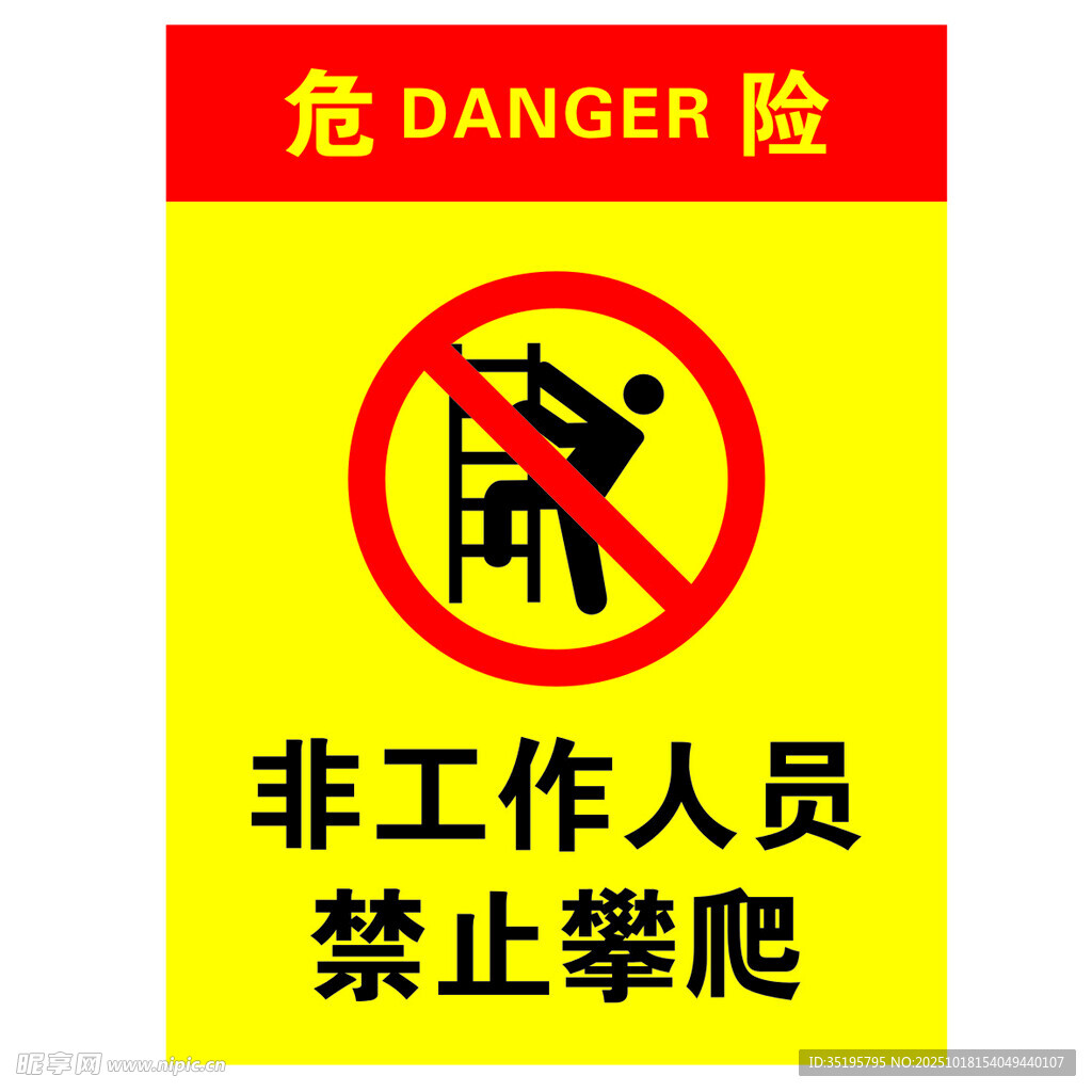 禁止攀爬