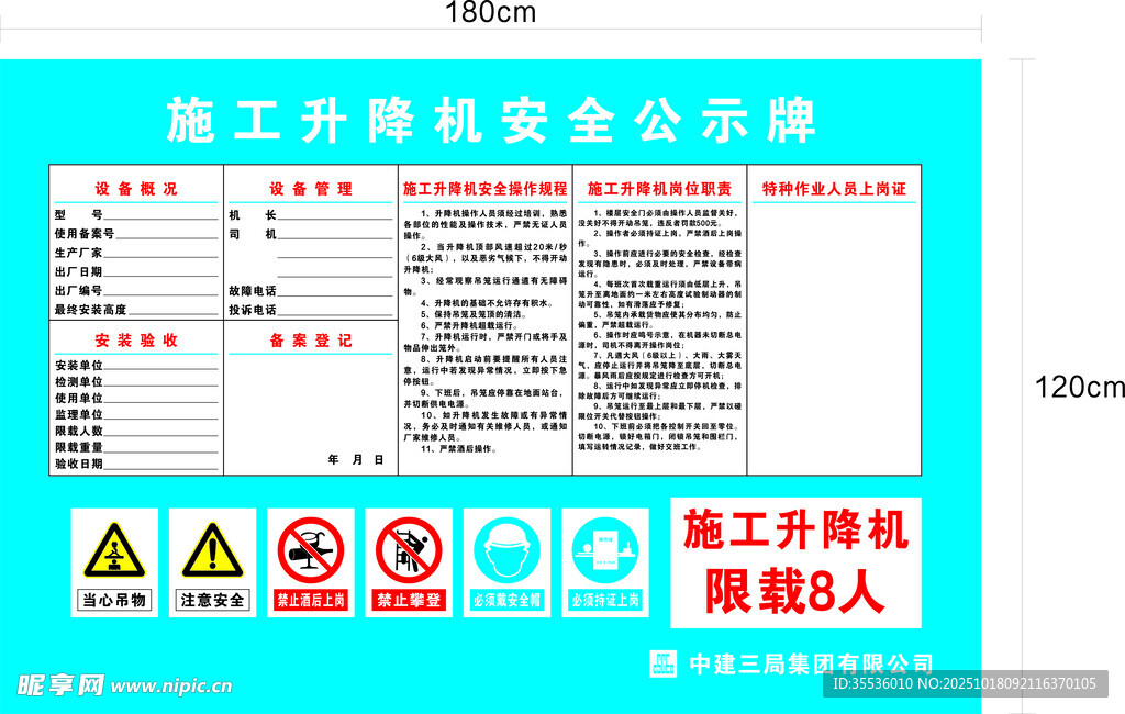 中建施工升降机安全公示牌