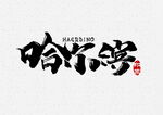 哈尔滨书法字体设计