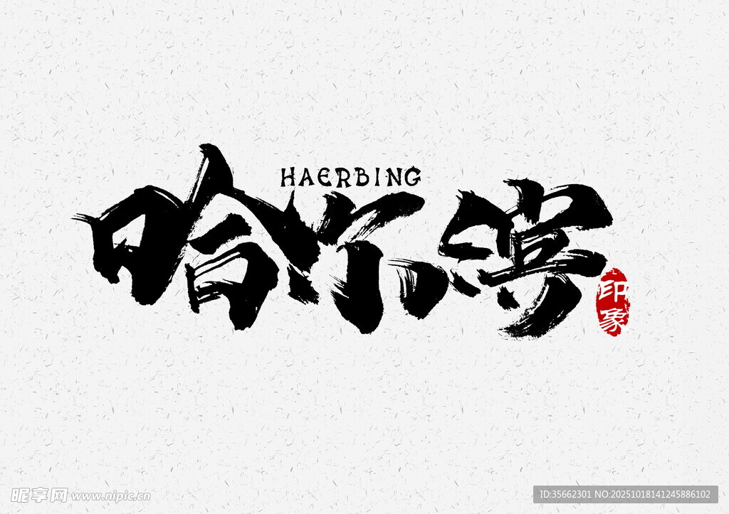 哈尔滨书法字体设计