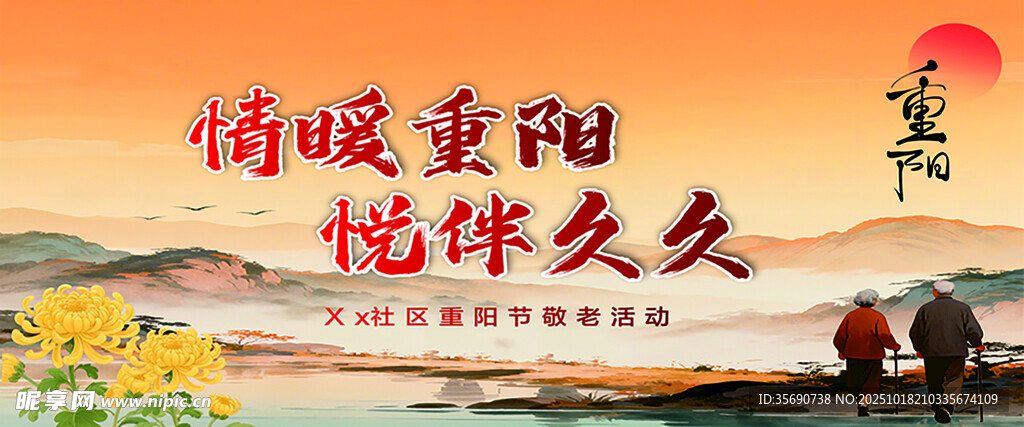 情暖重阳祝福语海报