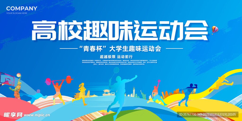 校园趣味运动会