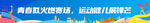 高校运动会标语横幅