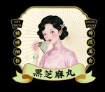 民国风黑芝麻丸宣传图