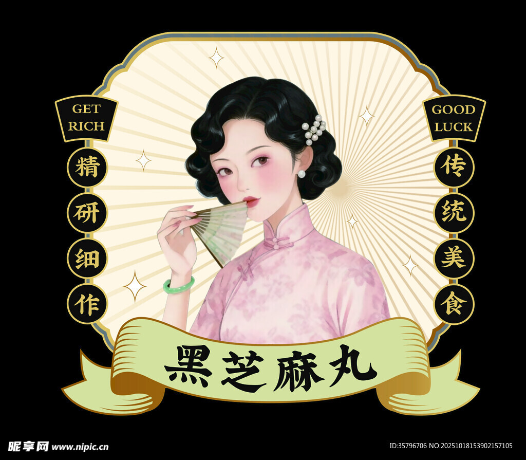 民国风黑芝麻丸宣传图