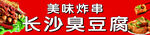 长沙美味炸臭豆腐