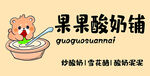 卡通小熊享用美味酸奶