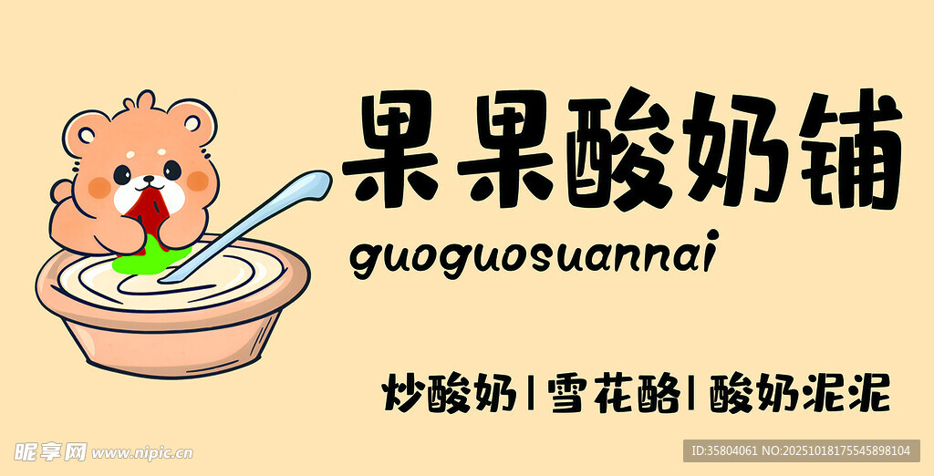卡通小熊享用美味酸奶