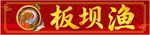 渔