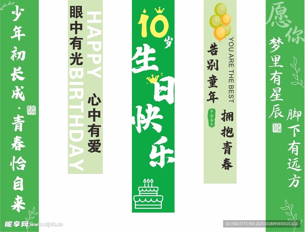 生日条幅