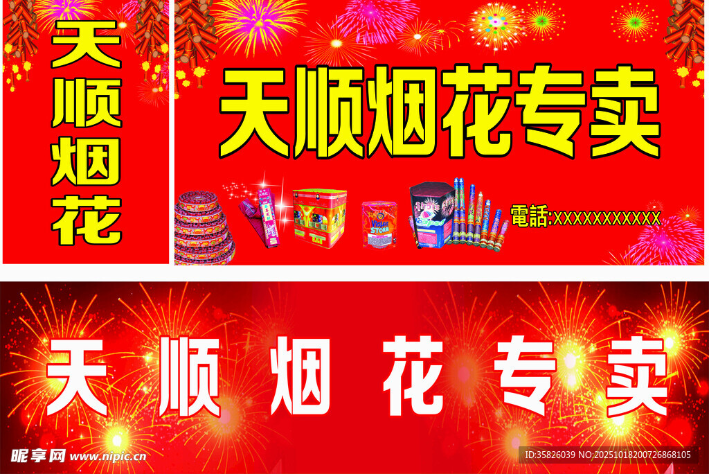 天顺烟花爆竹招牌专卖宣传画面