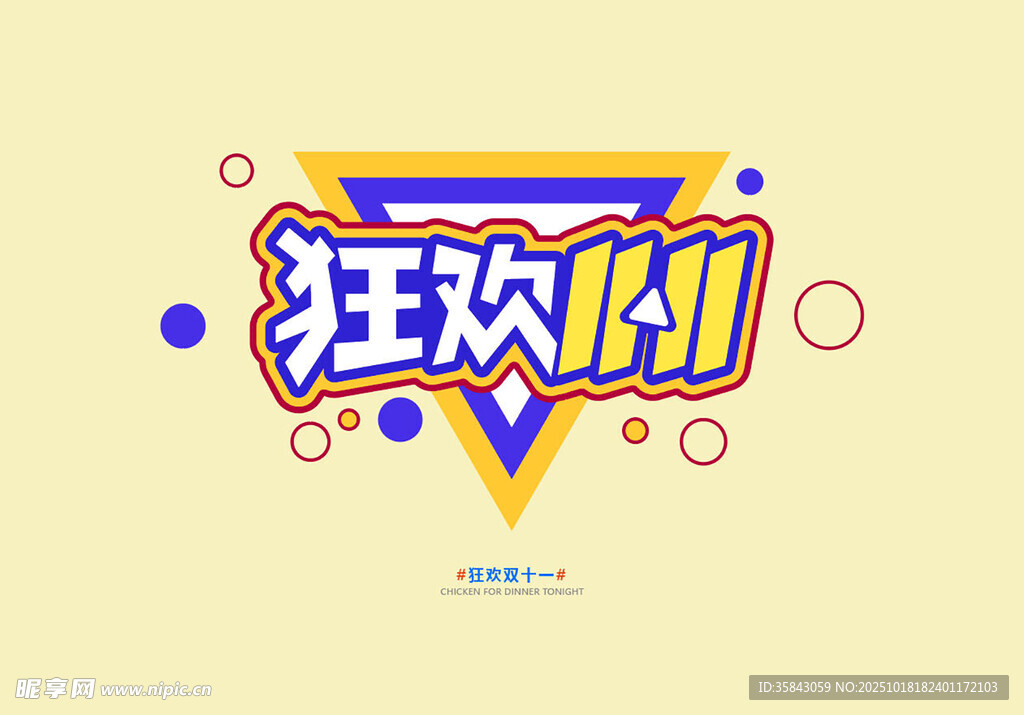 狂欢11促销活动海报