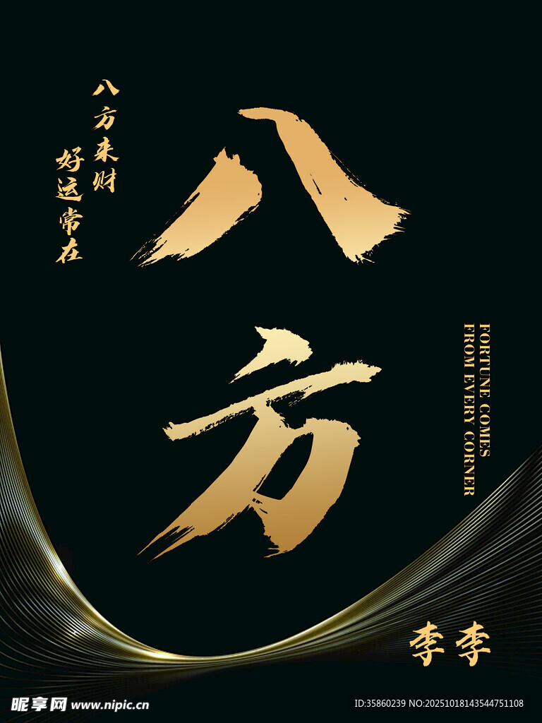 八方书法艺术设计元素