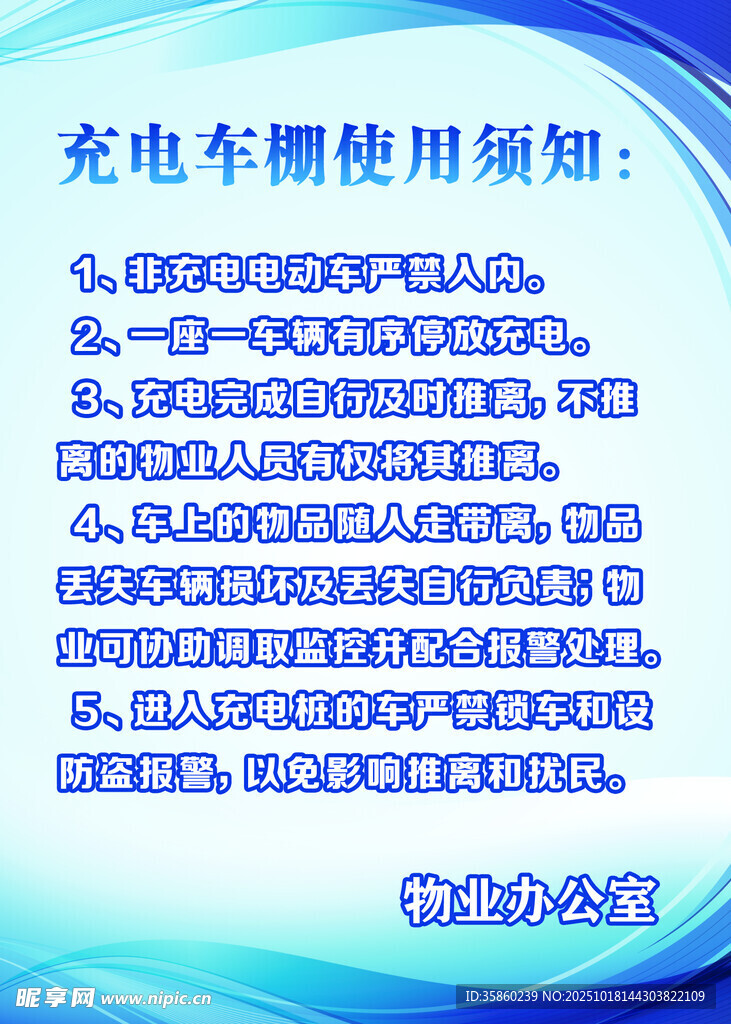 电动车充电使用须知