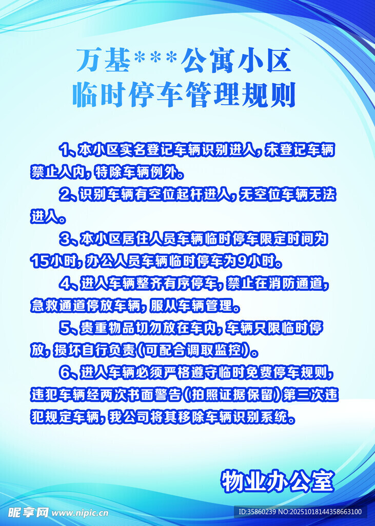 临时停车管理规则