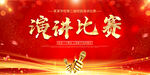 演讲比赛