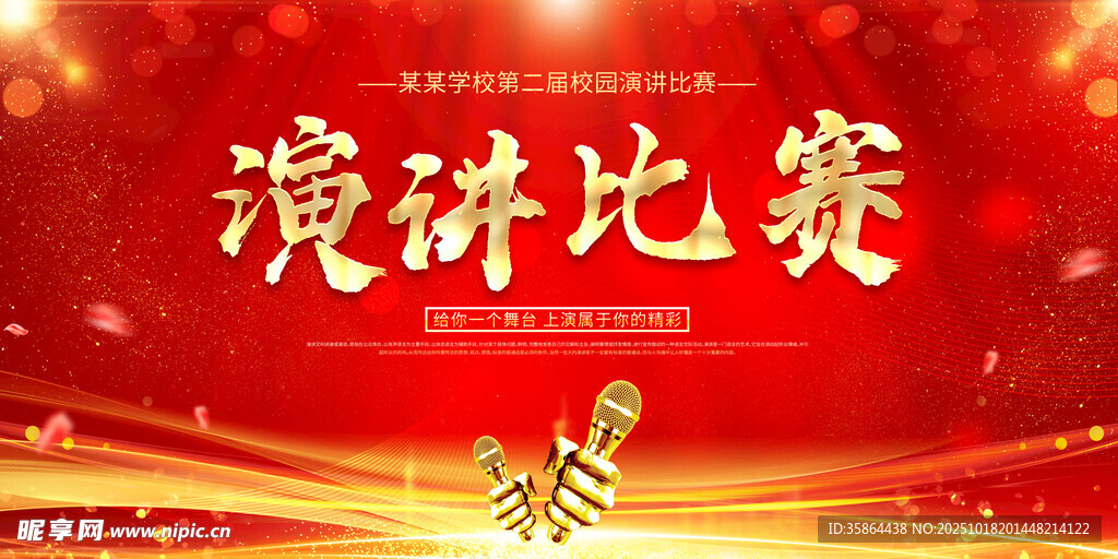 演讲比赛