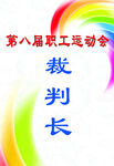 运动会工作证