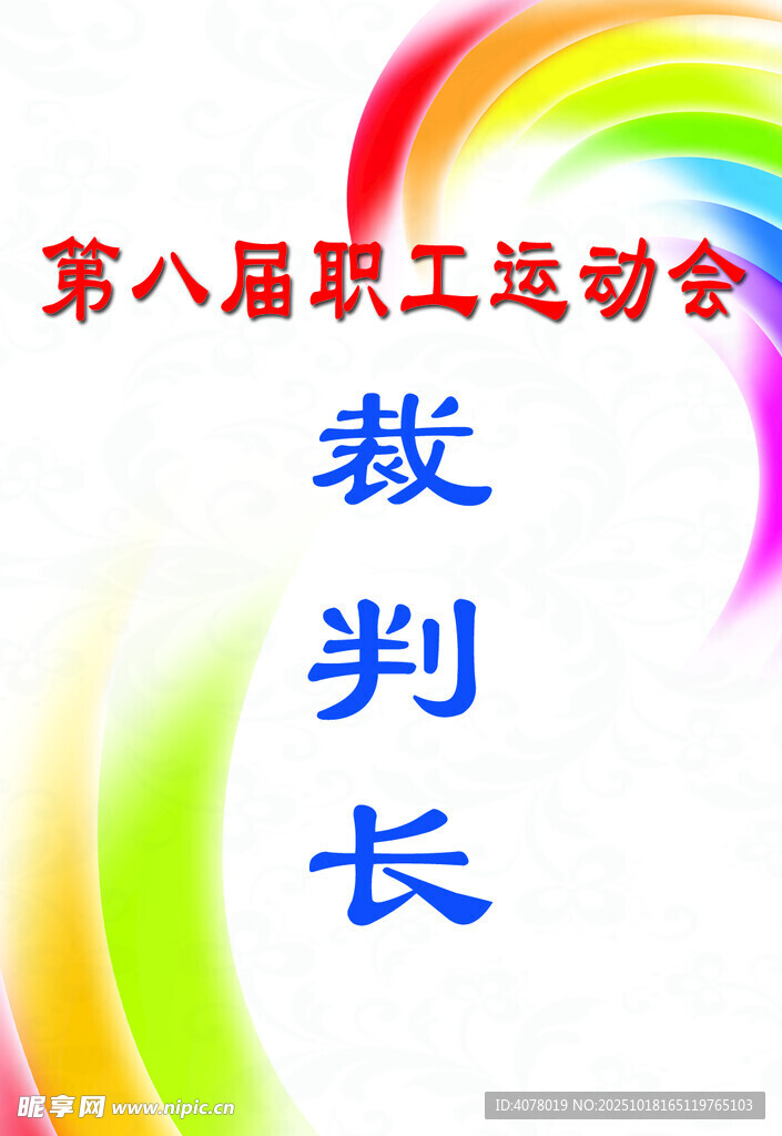 运动会工作证