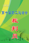 裁判员证