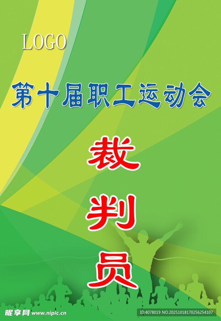裁判员证