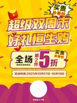 超级双11全场5折促销