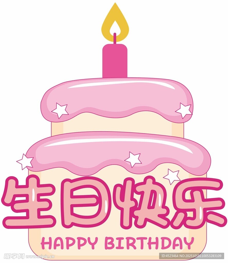 粉色生日蛋糕庆祝生日快乐