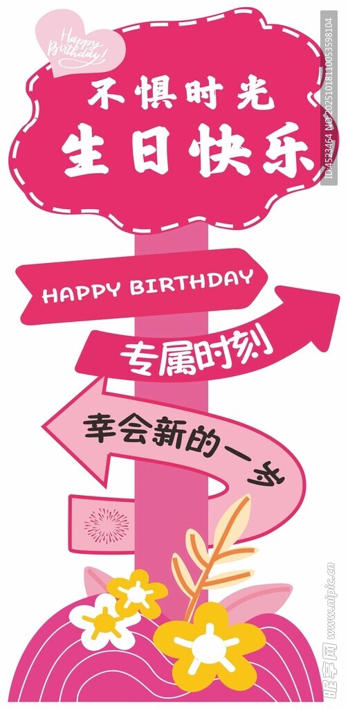 生日装饰指引牌