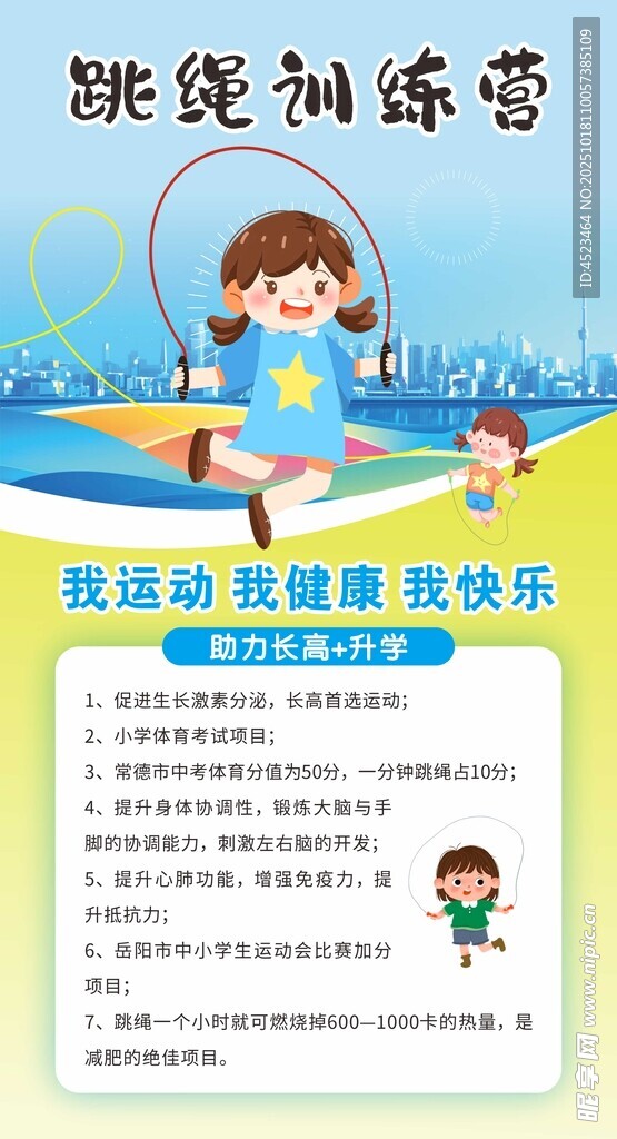 跳绳训练海报