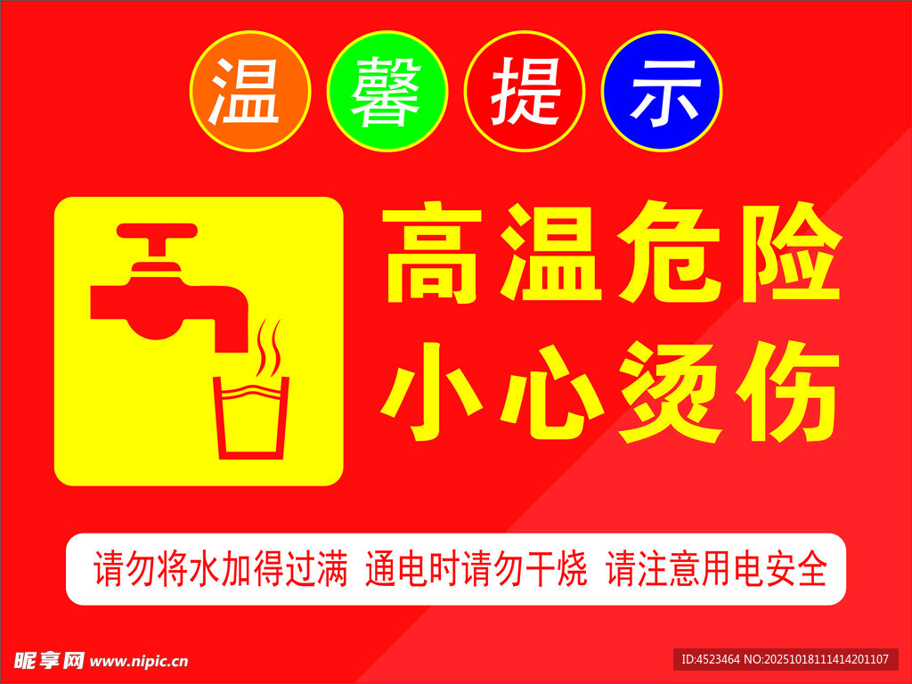 高温危险小心烫伤提示牌