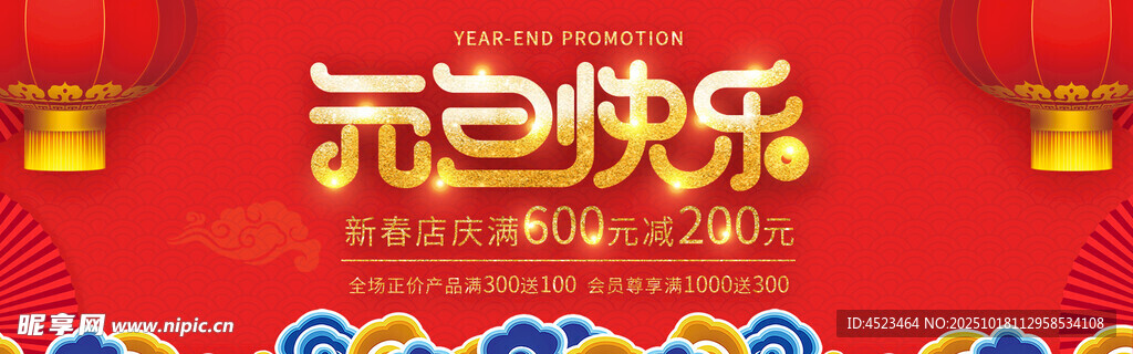元旦快乐喜庆海报