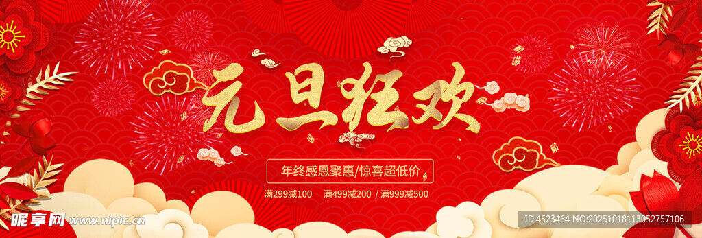 元旦狂欢海报