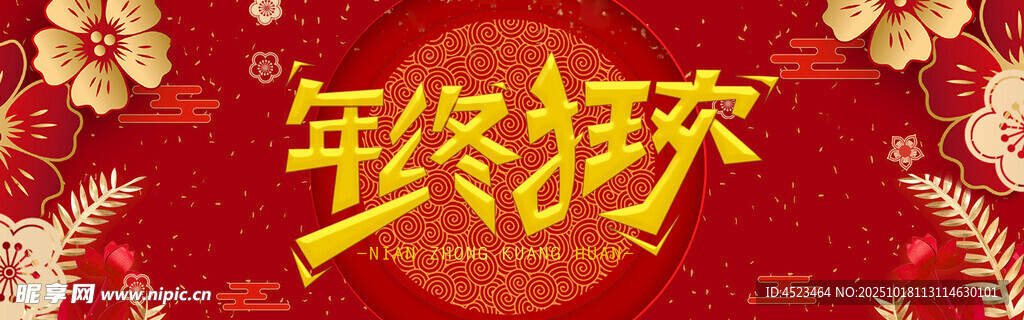 年终狂欢海报