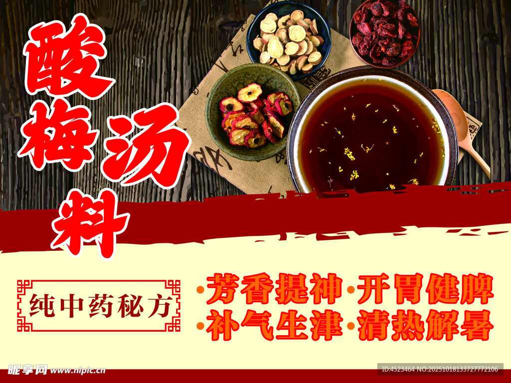 酸梅汤