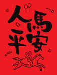 人欢马跃祈愿平安