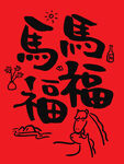 马年福运图