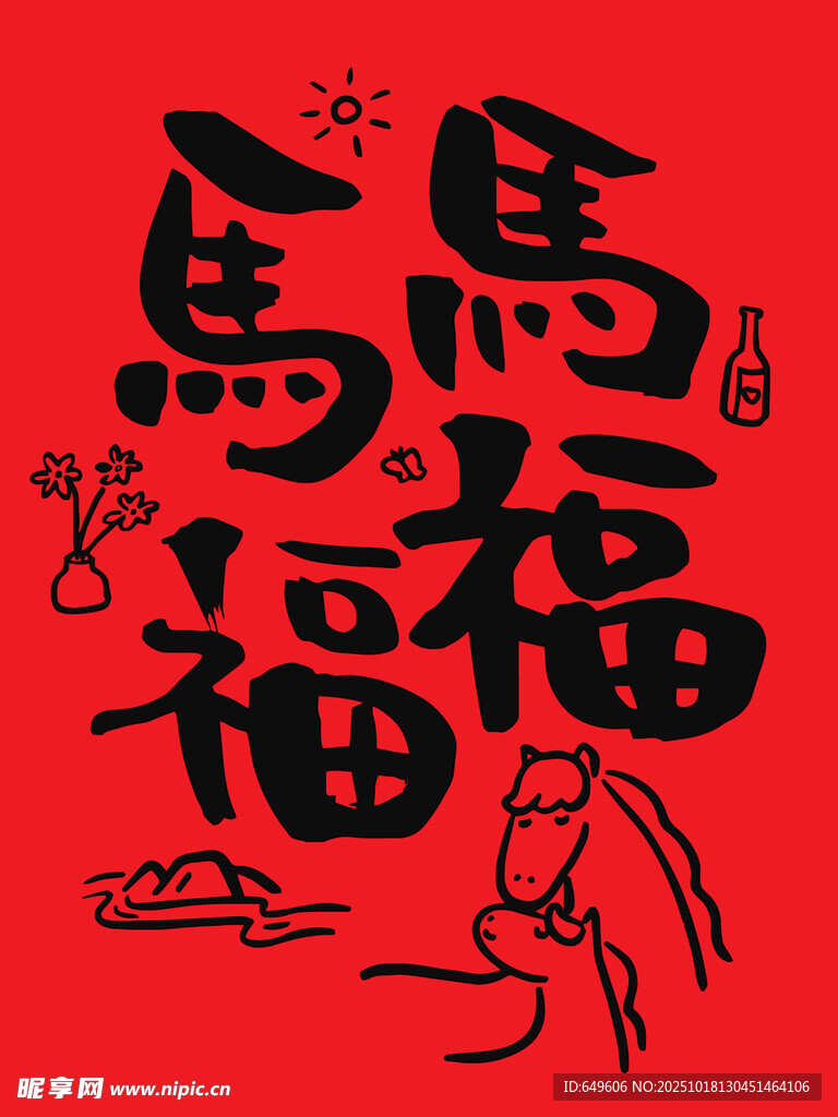 马年福运图