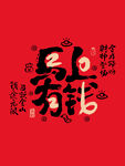 马上有钱创意艺术字设计