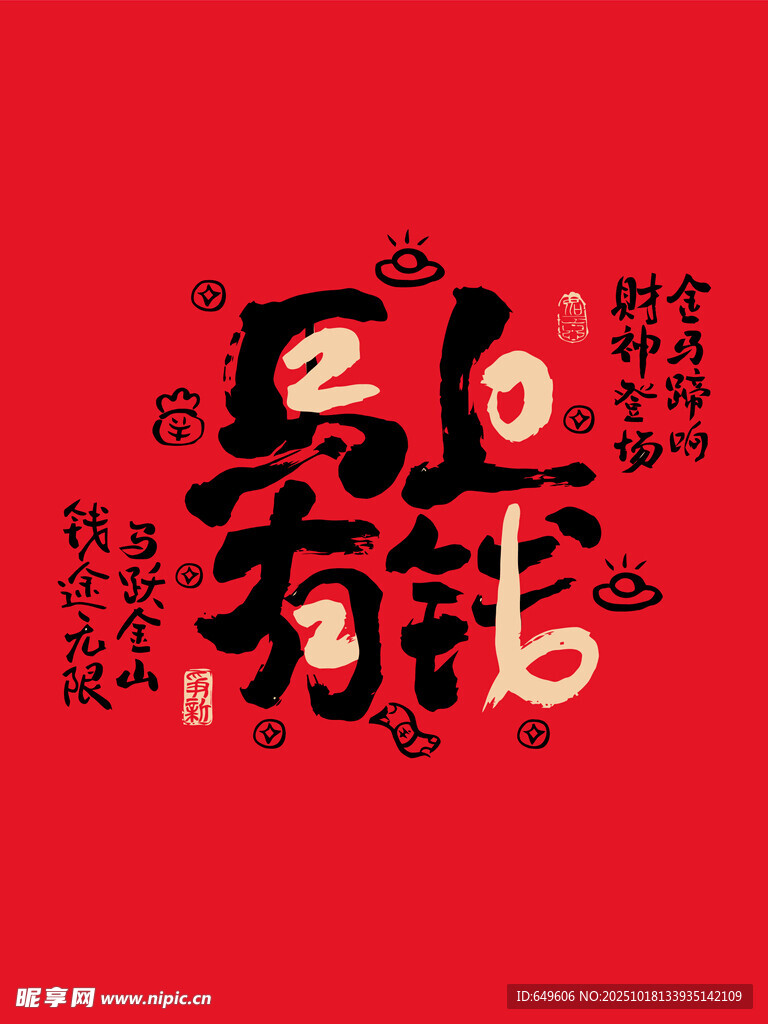 马上有钱创意艺术字设计