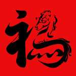 2026福字与龙的喜庆艺术设计