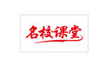 名校课堂标志