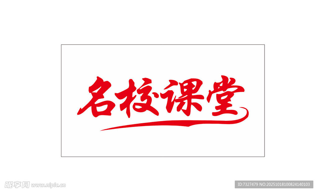 名校课堂标志