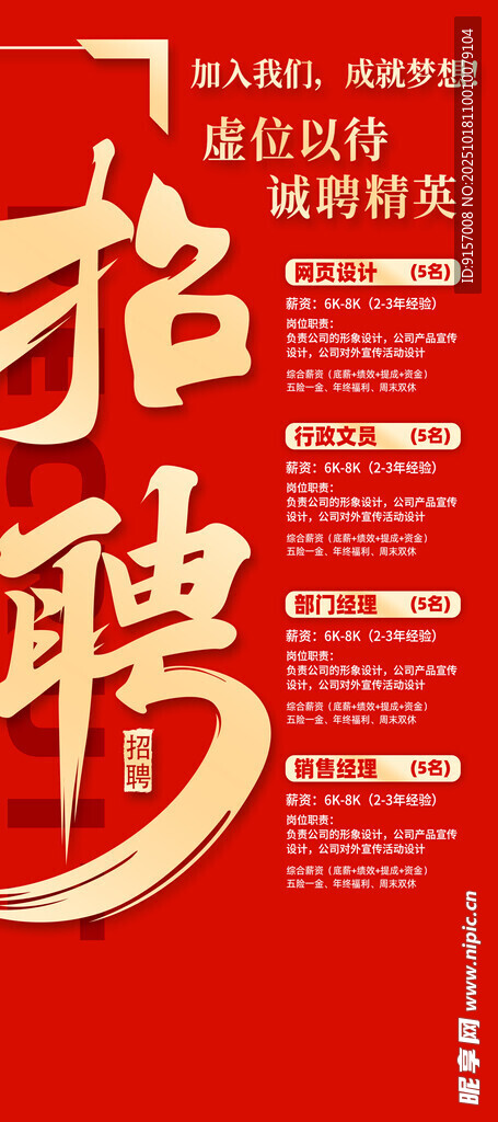 红色醒目招聘海报