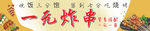 一元炸串