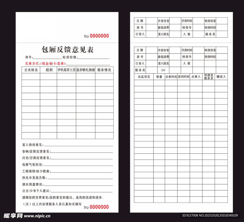 包厢反馈意见