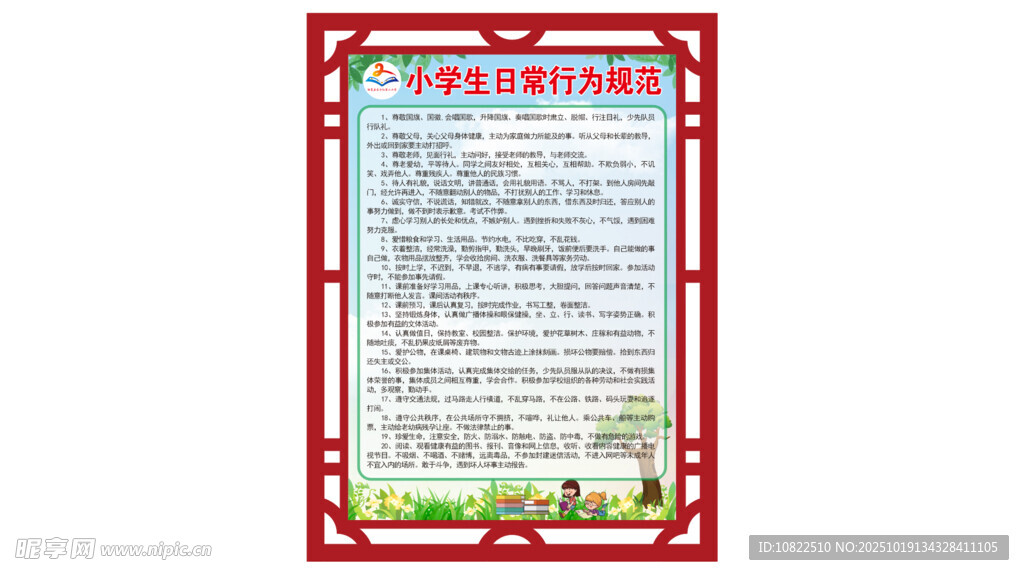 中小学生日常行为规范