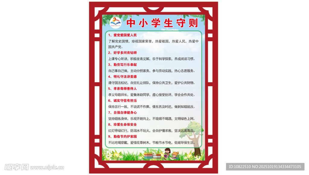 中小学生守则