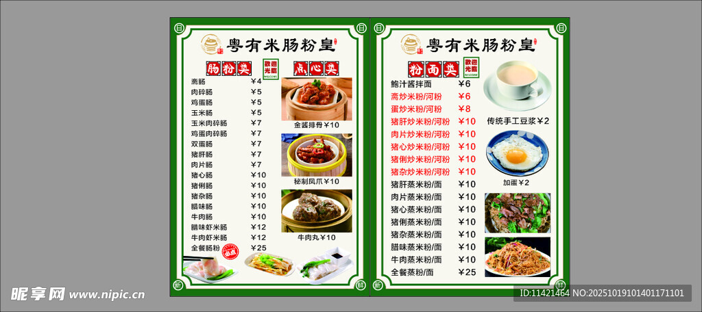 肠粉 豆浆 米粉 早餐 菜牌