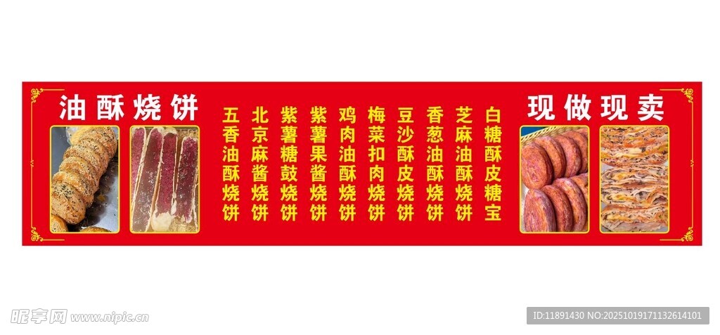 油酥烧饼菜单